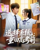选择系统，重回高考前 高清封面