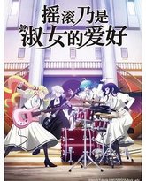 摇滚乃是淑女的爱好 封面