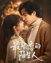 最熟悉的陌生人 高清封面