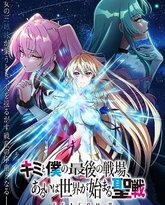 这是你与我的最后战场 或是开创世界的圣战 第二季 封面