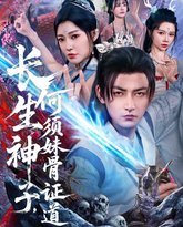 长生神子何须妹骨证道 高清封面