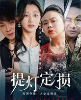 提灯定损 高清封面