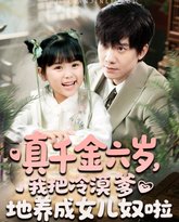 真千金六岁，我把冷漠爹地养成女儿奴啦 封面
