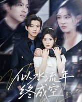 似水流年终成空 高清封面