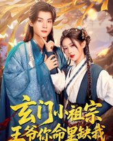 玄门小祖宗王爷你命里缺我 高清封面