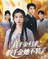 真千金归来假千金她不装了 封面