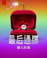 最后通牒：酷儿的爱 第二季 高清封面