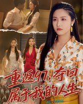 重返97，夺回属于我的人生（我真是你亲女儿啊） 封面
