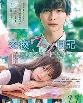 交换谎言日记 封面