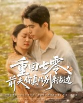 重回七零前夫你真的别来沾边 封面