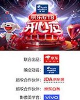 京东618开心夜 封面