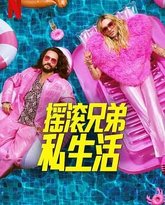 摇滚兄弟私生活 第二季 封面