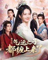 抽卡后气运之子都缠上来了 高清封面