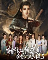 转修无情道后全宗门又后悔了 高清封面