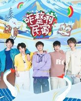 咋整啊民宿 封面