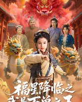 福星降临之我是万兽之王 高清封面