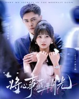 将心事藏进月光 高清封面