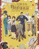 中禅寺老师的灵怪讲义实录 老师会把谜题全都解开的 封面