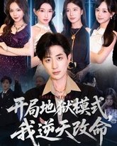 开局地狱模式我逆天改命 高清封面