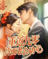 重返九零冷面老公动了心 高清封面