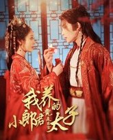 我养的小郎君竟是东宫太子＆卿与天争娇 高清封面