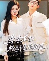 学渣求生校长千金求放过&amp;姐姐，我真不想当学霸啊学渣求生校长千金求放过 封面