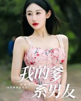 我的爹系男友&amp;爱的正义与回响 封面