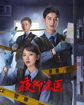 夜行法医 封面