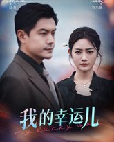我的幸运儿 高清封面