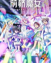 前桥魔女 封面