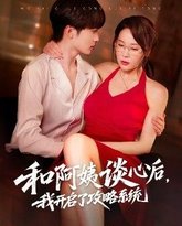 和阿姨谈心后，我开启了攻略系统 高清封面