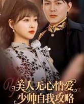 美人无心情爱少帅自我攻略 高清封面