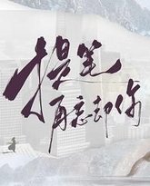 提笔再忘却你 封面