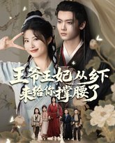 王爷王妃从乡下来给你撑腰了 高清封面