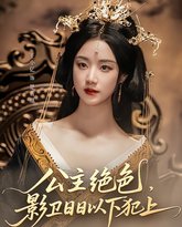 公主绝色影卫日日以下犯上（和离后公主她被迫饲养反派影卫） 高清封面