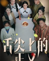 舌尖上的正义 高清封面