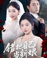 错把自己当新娘 高清封面
