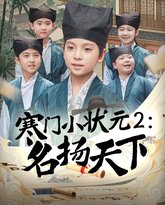 寒门小状元2之名扬天下 高清封面