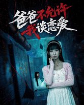 爸爸不允许我谈恋爱 高清封面