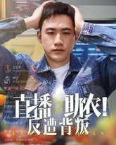 直播助农反遭背叛 高清封面