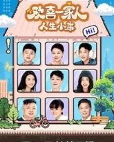 欢喜一家人·人生小事 封面