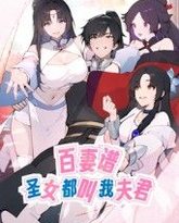 百妻谱：圣女都叫我夫君 动态漫画 封面