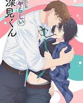 胡乱的深见君 封面