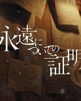 关于永恒的证明 封面