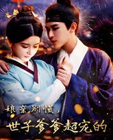 娘亲别慌世子爹爹超宠的 高清封面