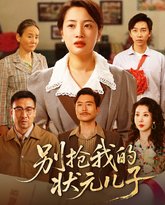 别抢我的状元儿子 高清封面