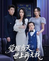 觉醒当天世上再无我 高清封面