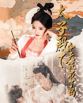 太子殿下今天破戒了吗 高清封面