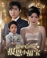 偷听心声之报恩小福宝 高清封面