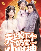 天上掉下个奶宝小财神 高清封面